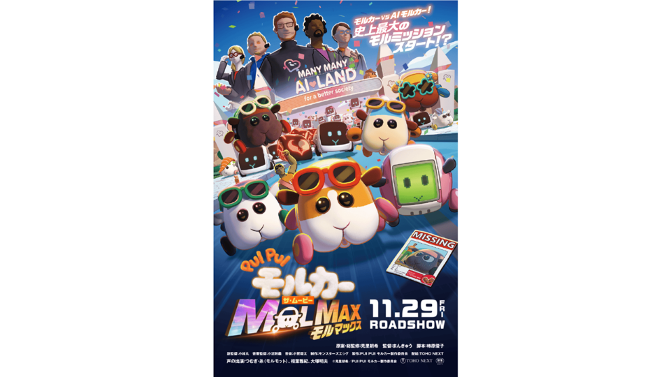 CGアニメ―ション映画『PUI PUI モルカー ザ・ムービー MOLMAX』2024年11月29日(金)全国公開！