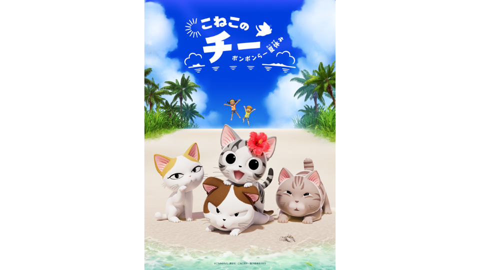 『こねこのチー ポンポンらー夏休み』 7月19日（金）配信開始