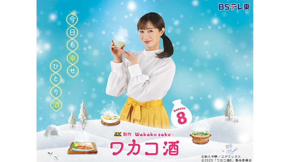 【BSテレ東】「ワカコ酒 Season8」毎週水曜深夜24時～放送中！