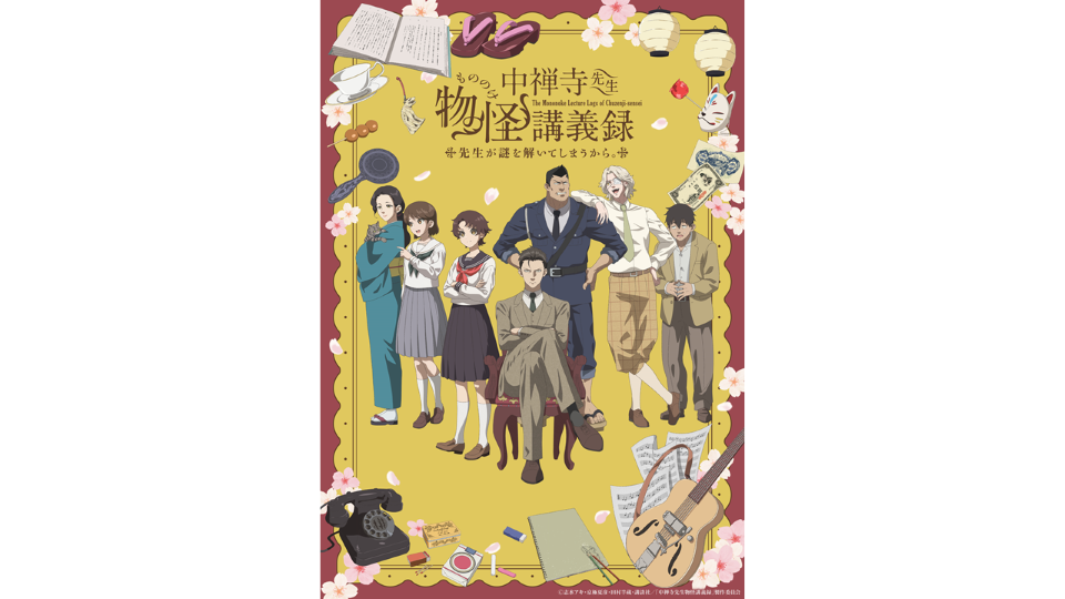 『中禅寺先生物怪講義録　先生が謎を解いてしまうから。』 2025年4月7日（月）深夜1時30分からテレビ放送開始